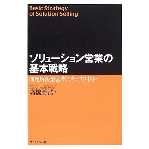 ソリューション営業の基本戦略