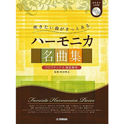 ＜クロマチック&amp;複音兼用＞ 吹きたい曲がきっとある ハーモニカ名曲集カラオケCD付