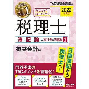 みんなが欲しかった! 税理士 簿記論の教科書&問題集 (1) 損益会計編 2022年度 (みんなが欲しかった! シリーズ)｜ys-select2nd