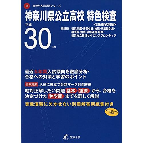 神奈川県公立特色検査 H30年度用 過去5年分収録 (高校別入試問題シリーズB0)