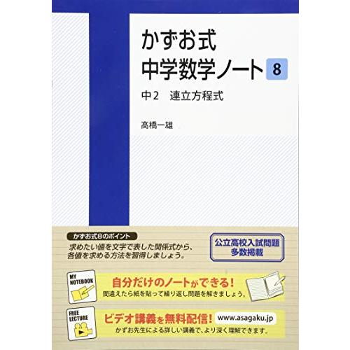 かずお式中学数学ノート8 中2 連立方程式