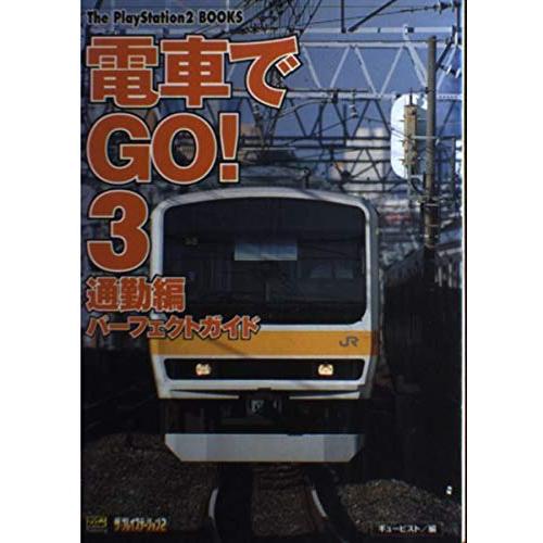 電車でGO!3通勤編パーフェクトガイド (The PlayStation2 BOOKS)