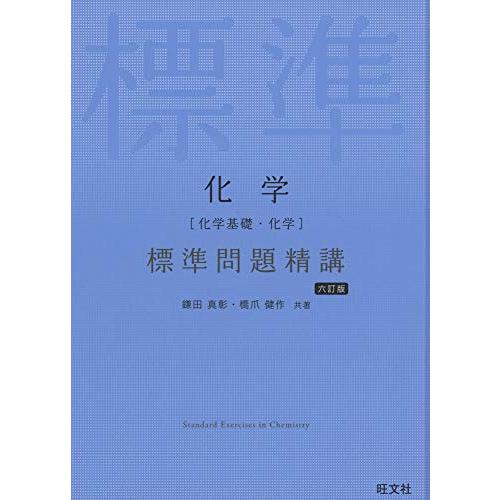 化学[化学基礎・化学] 標準問題精講 六訂版