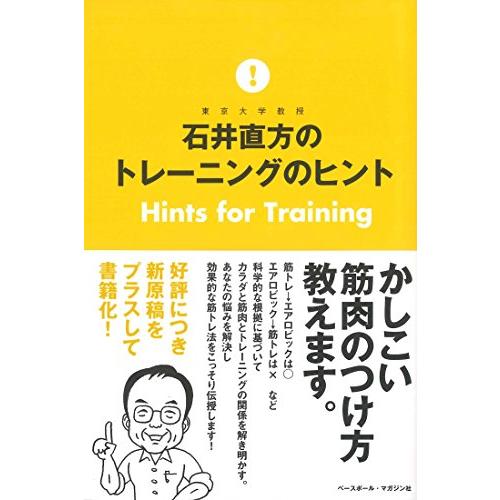 石井直方のトレーニングのヒント Hints for Training