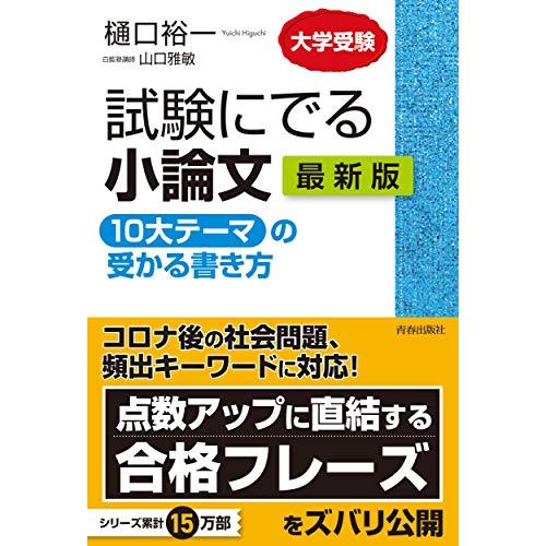 試験にでる小論文 「10大テーマ」の受かる書き方 最新版