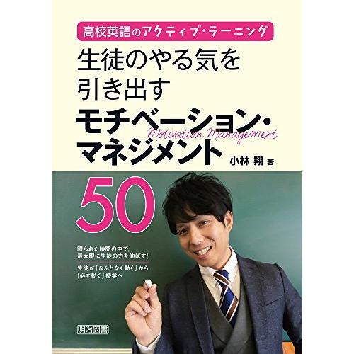 高校英語のアクティブ・ラーニング 生徒のやる気を引き出すモチベーション・マネジメント50