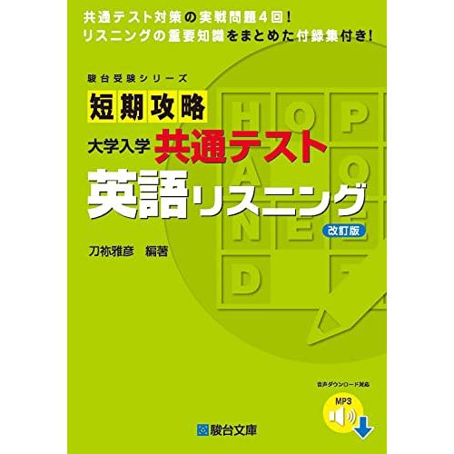 短期攻略 大学入学共通テスト 英語リスニング 改訂版 (駿台受験シリーズ)