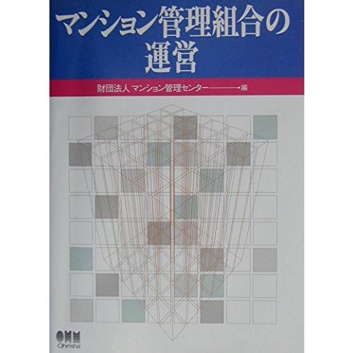 マンション管理組合の運営