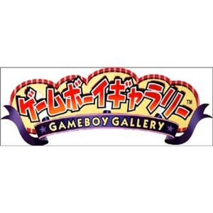 ゲームボーイギャラリー