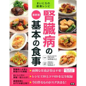最新版 腎臓病の基本の食事 (まいにちの健康レシピ)
