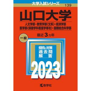 山口大学（人文学部・教育学部〈文系〉・経済学部・医学部〈保健学科看護学専攻〉・国際総合科学部）