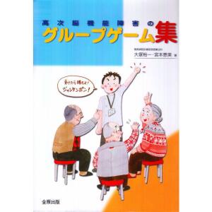 高次脳機能障害のグループゲーム集
