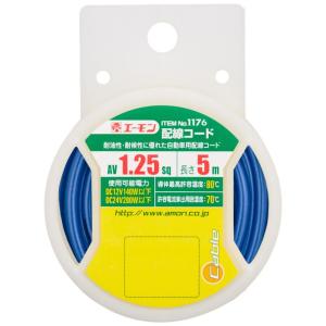 エーモン 配線コード AV1.25sq 5m 青 1176