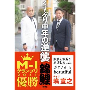 くすぶり中年の逆襲