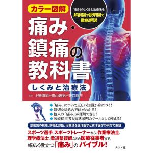 カラー図解 痛み・鎮痛の教科書<しくみと治療法>