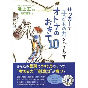 サッカーで子どもの力をひきだす オトナのおきて１０（DVD付）