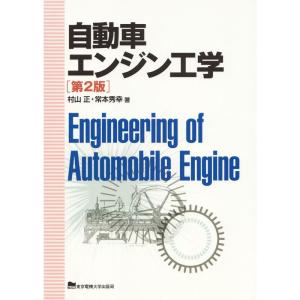 自動車エンジン工学