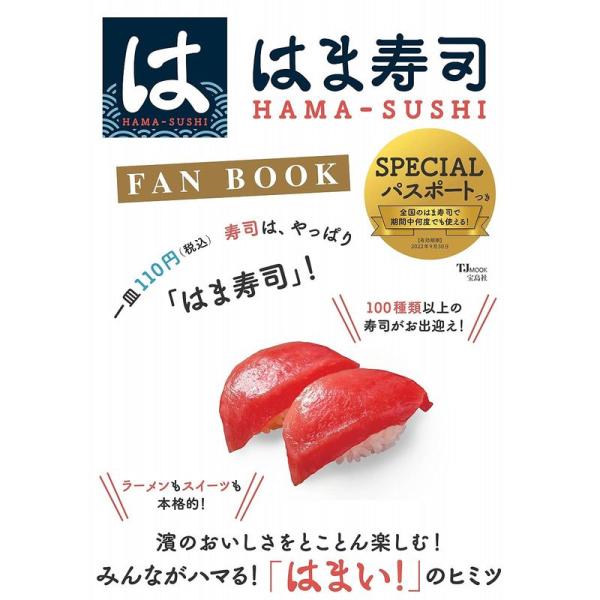 はま寿司 FAN BOOK (TJMOOK)