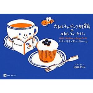 カレルチャペック紅茶店のabcティータイム?紅茶と絵本のおいしいおしゃべり (MOE BOOKS)