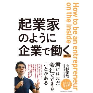 起業家のように企業で働く 令和版