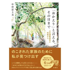 「おかえり」と言える、その日まで 山岳遭難捜索の現場から