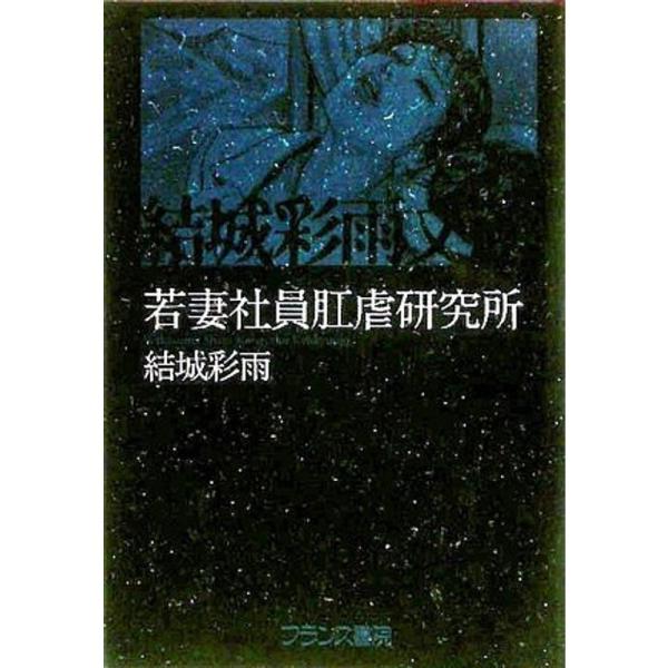 若妻社員肛虐研究所 (結城彩雨文庫)