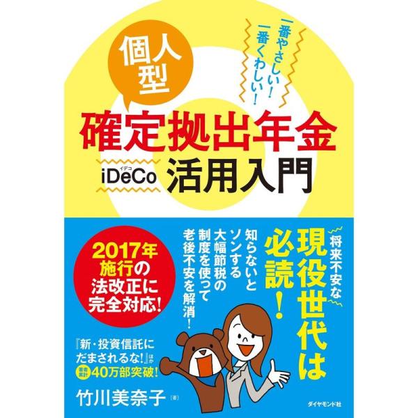 一番やさしい 一番くわしい 個人型確定拠出年金iDeCo(イデコ)活用入門