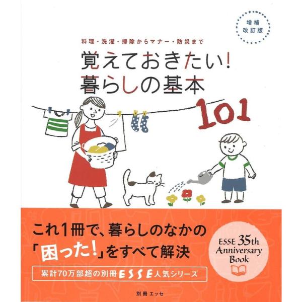 増補・改訂版 覚えておきたい 暮らしの基本101 (別冊エッセ)