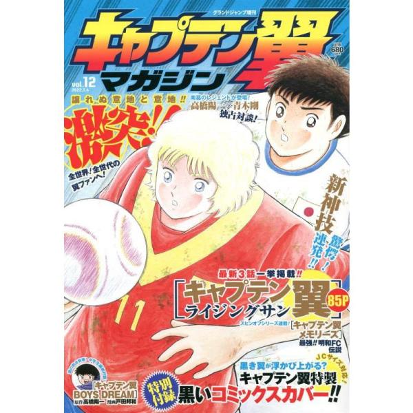 キャプテン翼マガジン(12) 2022年 7/4 号 雑誌: グランドジャンプ 増刊