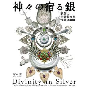神々の宿る銀: 世界の装身具図鑑 地域別編