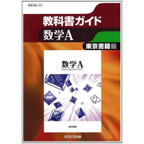 東京書籍版 数学A (高校教科書ガイド)