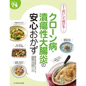 クローン病・潰瘍性大腸炎の安心おかず (食事療法おいしく続けるシリーズ)｜ys-selectold2nd