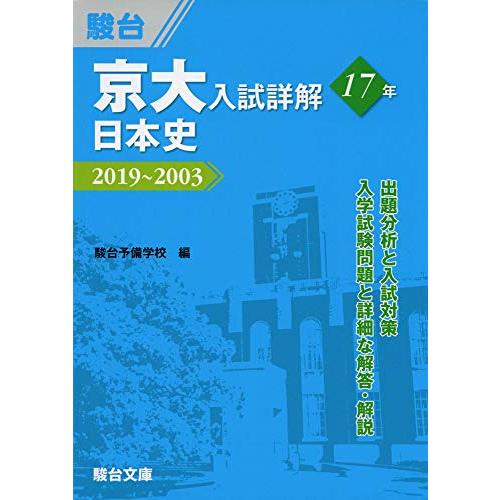 京大入試詳解17年 日本史-2019~2003