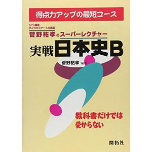 菅野祐孝のスーパーレクチャー実戦日本史B｜ys-selectold2nd