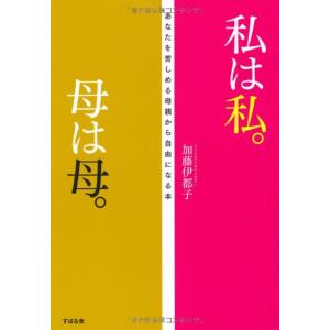 私は私。母は母。?あなたを苦しめる母親から自由になる本｜ys-selectold2nd