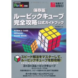 ルービックキューブ完全攻略公式ガイドブック 保存版｜ys-selectold2nd