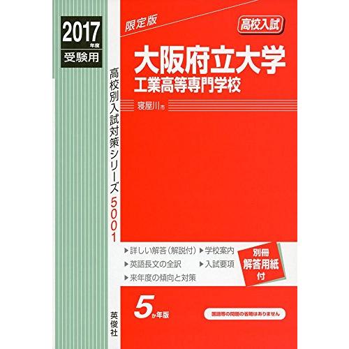 大阪府立大学工業高等専門学校 2017年度受験用 赤本 5001 (高校別入試対策シリーズ)