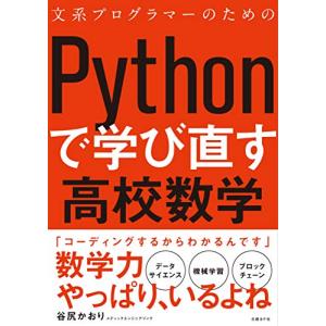 文系プログラマーのためのPythonで学び直す高校数学｜ys-selectold2nd