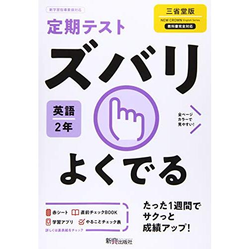 定期テスト ズバリよくでる 中学2年 英語 三省堂版