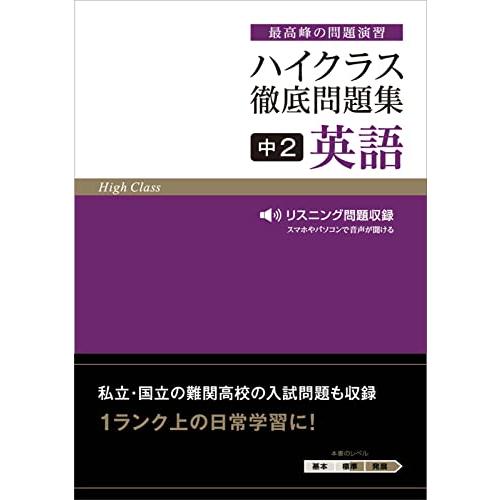 ハイクラス徹底問題集 中2 英語