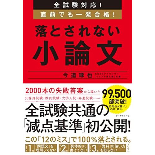 全試験対応! 直前でも一発合格! 落とされない小論文