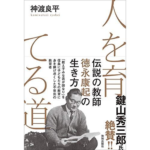 人を育てる道 (伝説の教師 徳永康起の生き方)