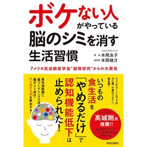 ボケない人がやっている 脳のシミを消す生活習慣｜ys-selectold2nd