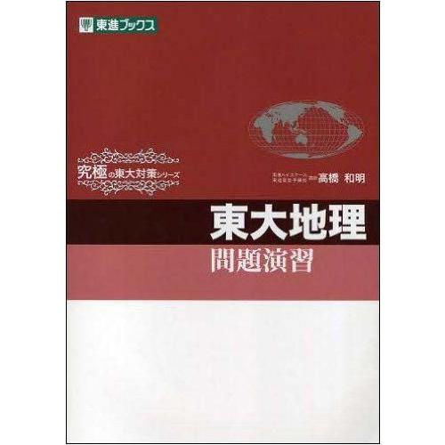 東大地理問題演習 (東進ブックス 究極の東大対策シリーズ)