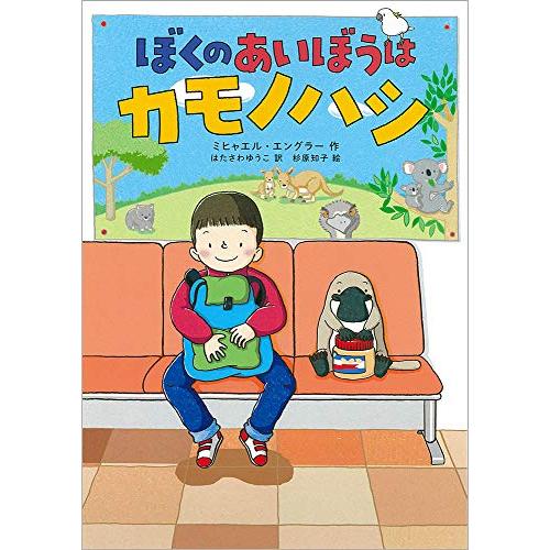 ぼくのあいぼうはカモノハシ (児童書)