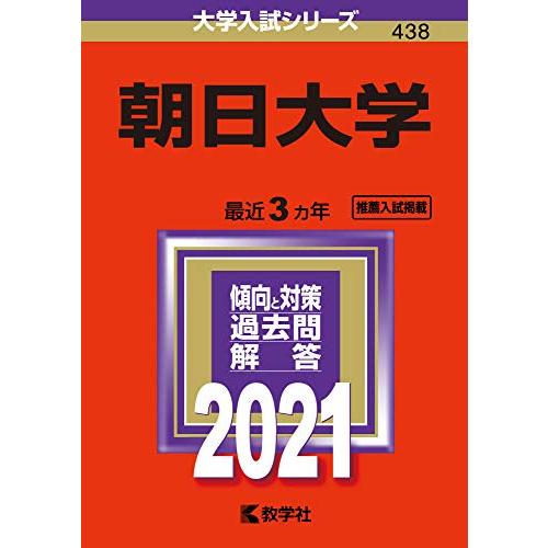 朝日大学 (2021年版大学入試シリーズ)