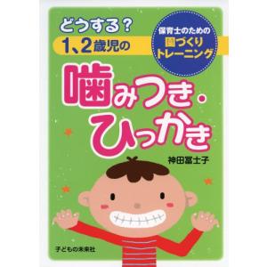 どうする? 1、2歳児の噛みつき・ひっかき｜ys-selectold2nd