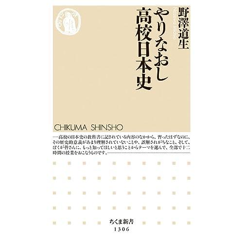 やりなおし高校日本史 (ちくま新書)