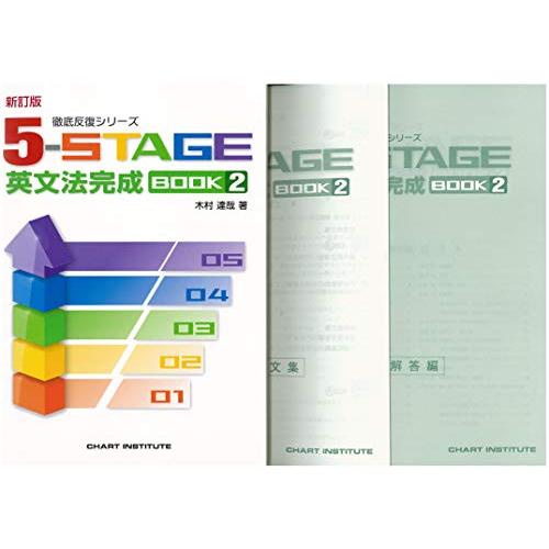 5-STAGE英文法完成BOOK2 (徹底反復シリーズ)