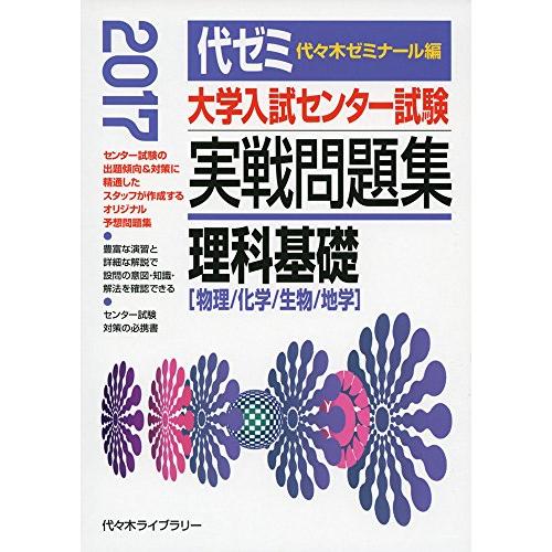 大学入試センター試験実戦問題集理科基礎 2017年版